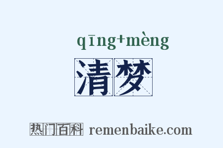 清梦是什么意思的图片